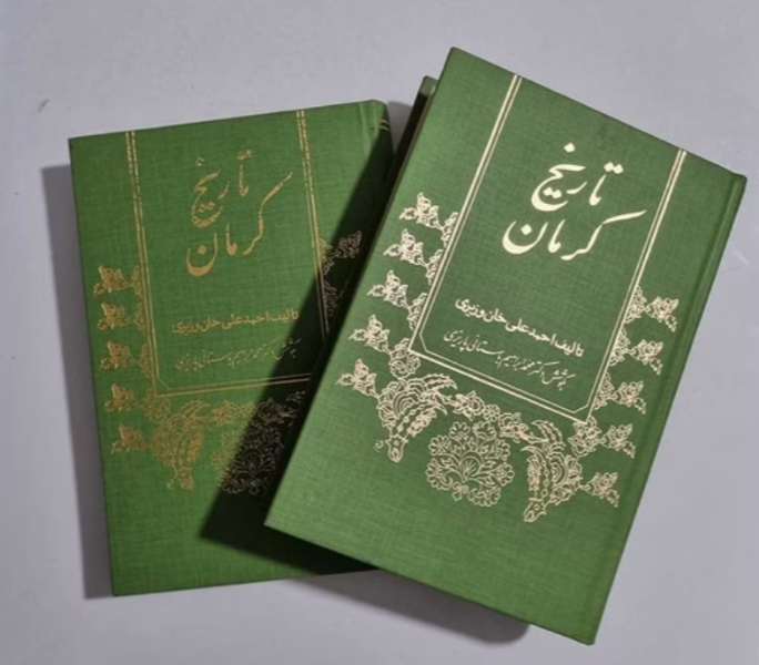 تاریخ کرمان (2 جلدی)