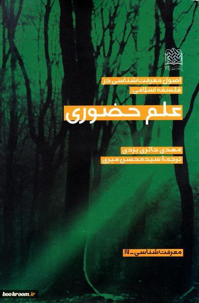 اصول معرفت‌شناسی در فلسفه اسلامی: علم حضوری