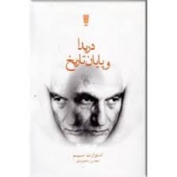 دریدا و پایان تاریخ