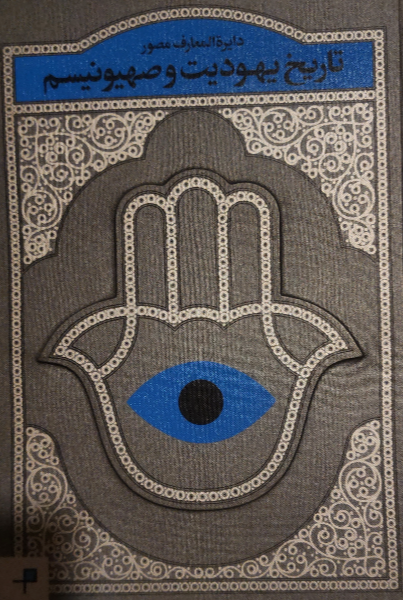 دایره‌المعارف مصور تاریخ یهودیت و صهیونیسم