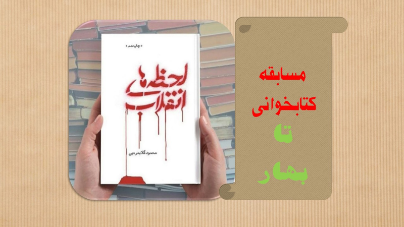 لحظه‌های انقلاب