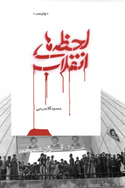 لحظههای انقلاب