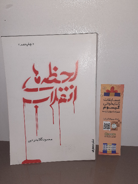 لحظههای انقلاب