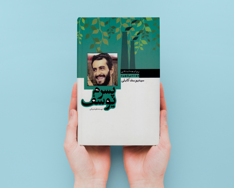 پسرم یوسف: زندگینامه داستانی مهندس شهید سیدیوسف کابلی