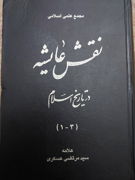 نقش عایشه در تاریخ اسلام