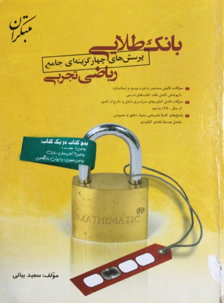 بانک طلائی پرسش‌های چهارگزینه‌ای جامع ریاضی تجربی