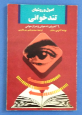 اصول و روشهای تندخوانی (شش گام برای تندخوانی تمرکزحواس)