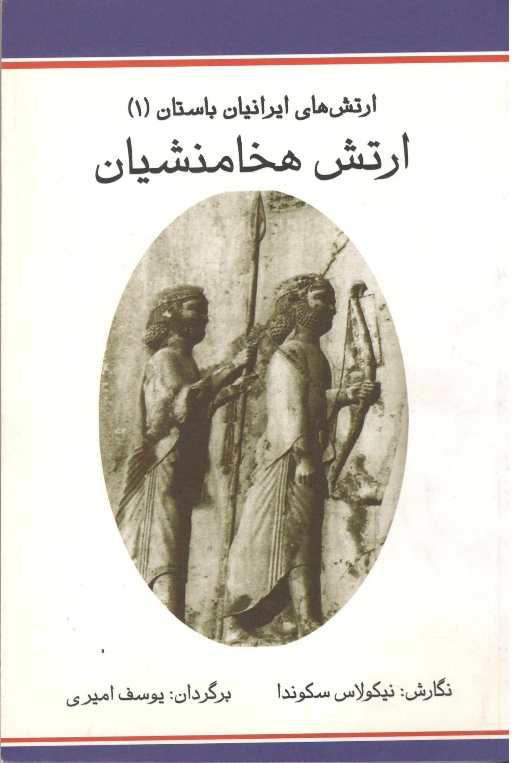 ارتش‌های ایرانیان باستان (1): هخامنشیان: 560 تا 330 پیش از میلاد