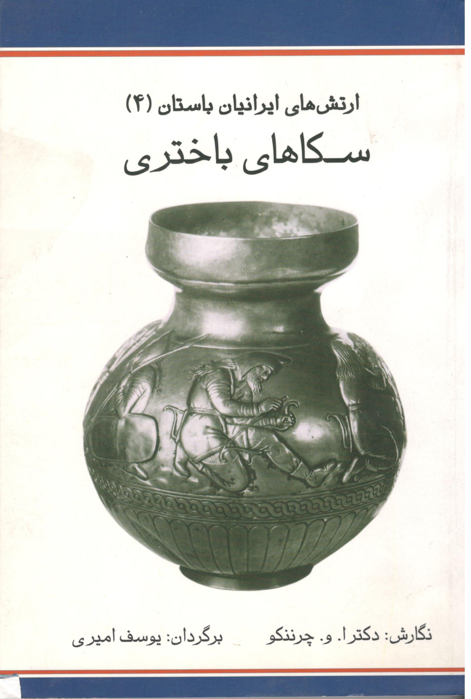 ارتش‌های ایرانیان باستان (4): سکاهای باختری: 700 تا 300 پیش از میلاد