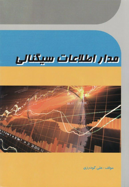 مدار اطلاعات سیگنالی