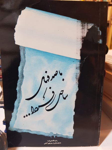 با صدفهای ساحل فردا