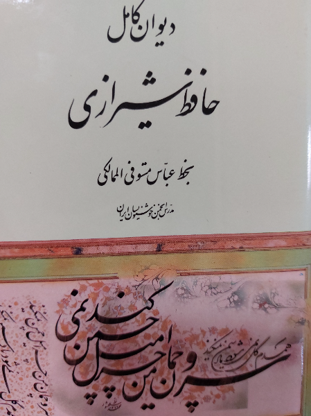 دیوان کامل حافظ شیرازی