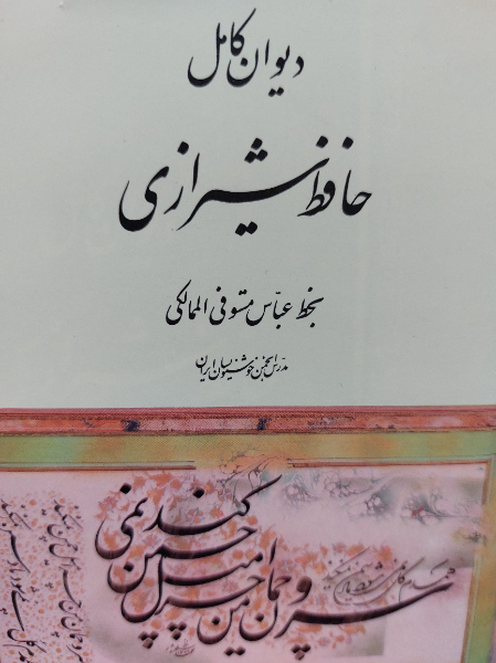 دیوان کامل حافظ شیرازی