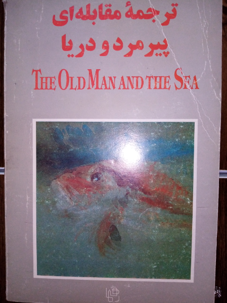 ترجمه مقابله‌ای پیرمرد و دریا