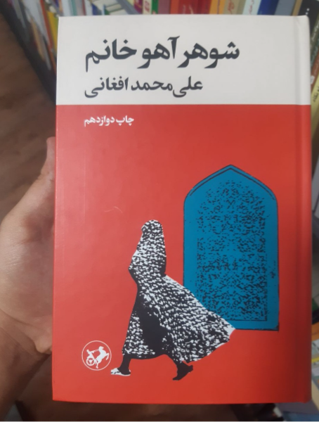 شوهر آهو خانم