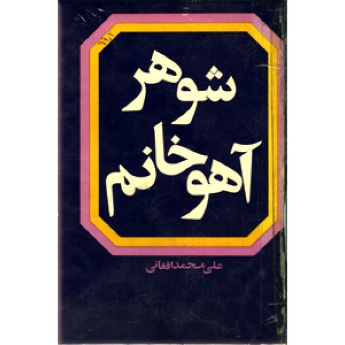 شوهر آهو خانم