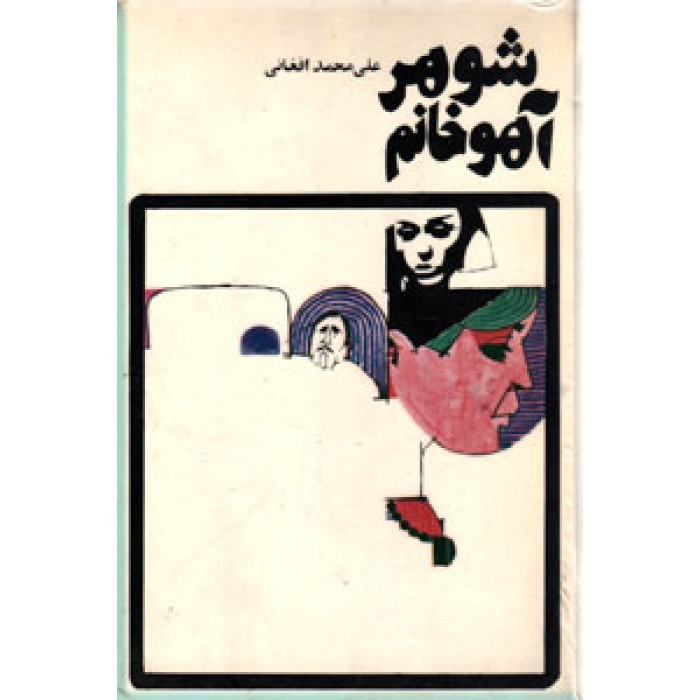 شوهر آهو خانم