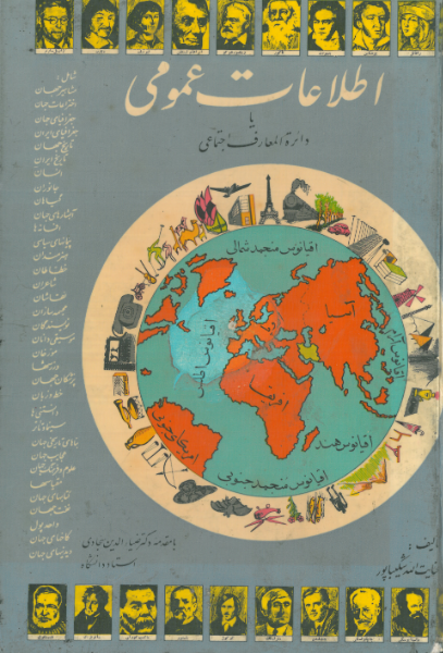 اطلاعات عمومی، یا، دائره‌المعارف اجتماعی