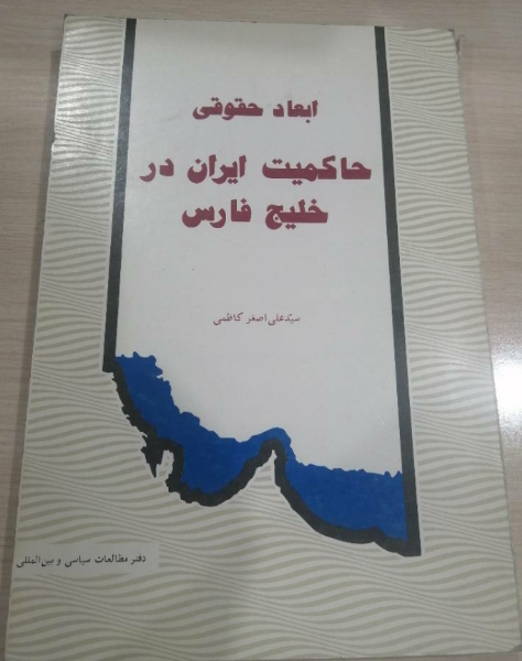 ابعاد حقوقی حاکمیت ایران در خلیج‌فارس
