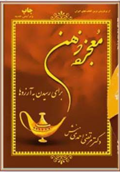 معجزه ذهن برای رسیدن به آرزوها