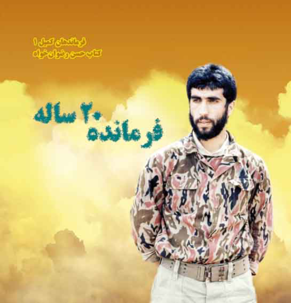 فرمانده 20 ساله (فرماندهان کمیل 1) کتاب شهید حسن رضوان‌خواه