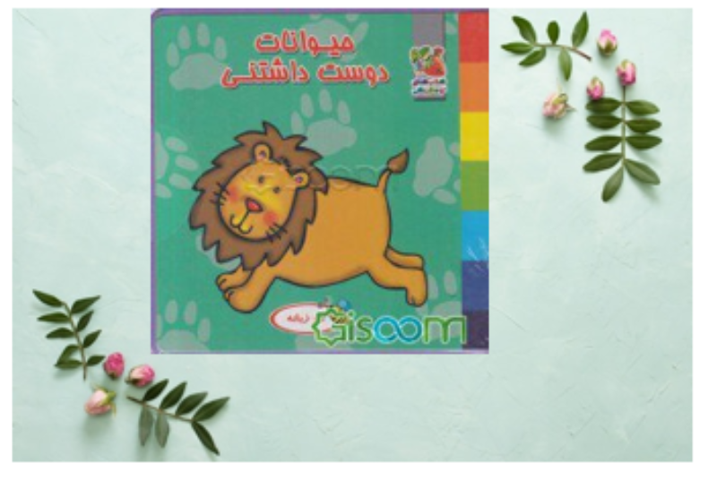 حیوانات دوست داشتنی