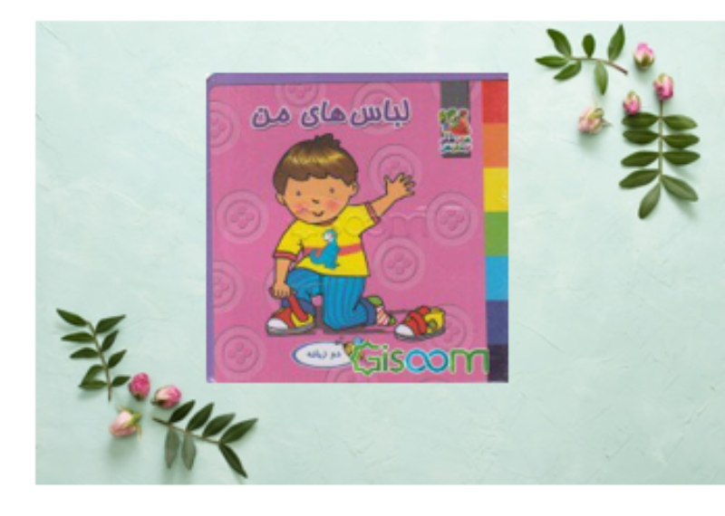 لباس‌های من