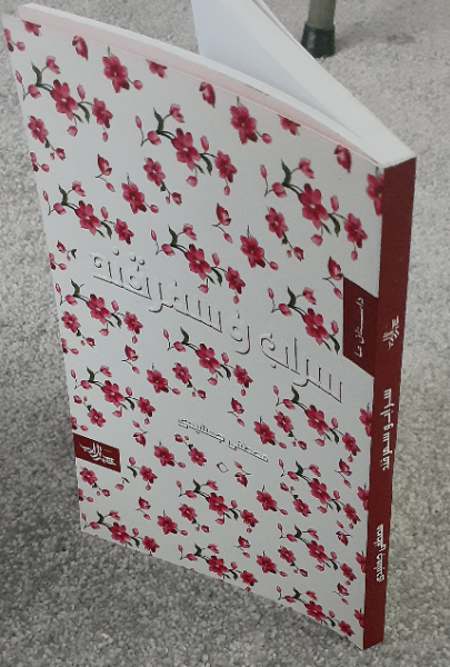 سراب و سمرقند