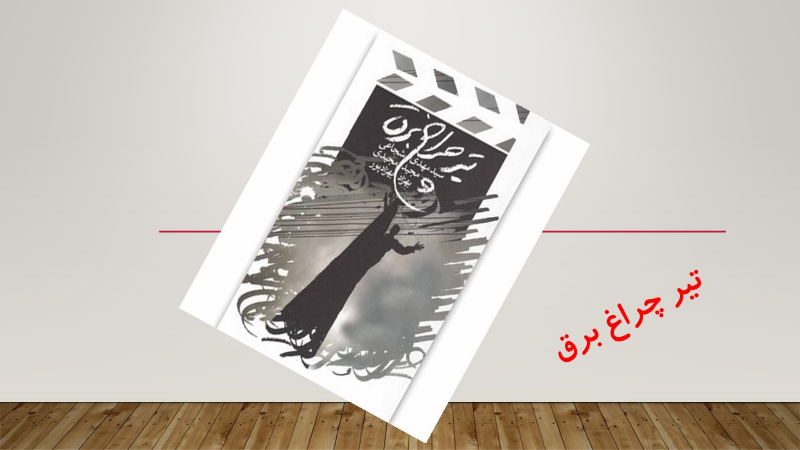 تیر چراغ برق