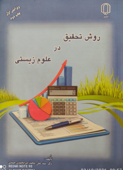 روش تحقیق در علوم زیستی