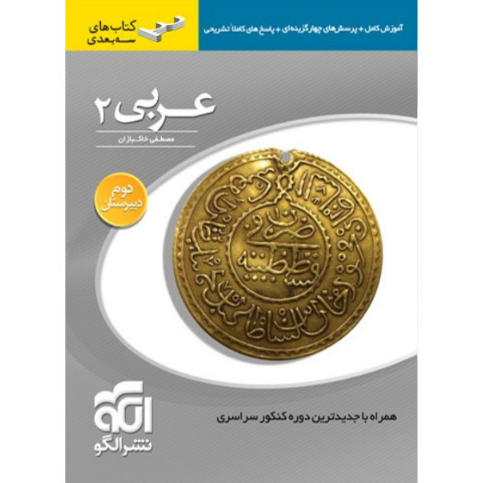 عربی 2: قابل استفاده برای دانش‌آموزان سال دوم دبیرستان و داوطلبان کنکور دانشگاه‌ها