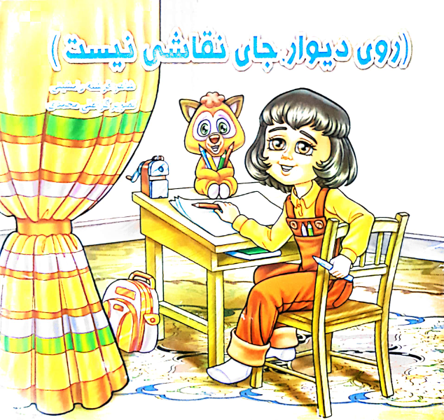 روی دیوار، جای نقاشی نیست