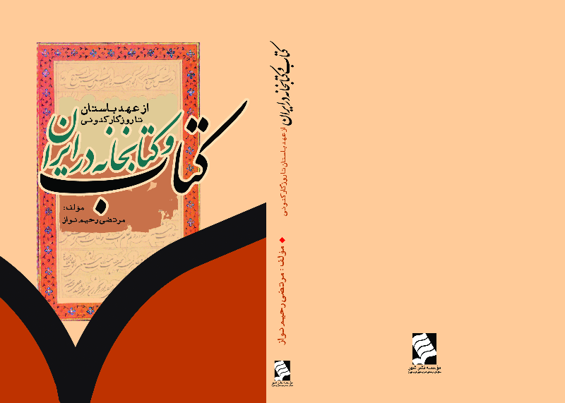 کتاب و کتابخانه در ایران: از عهد باستان تا روزگار کنونی