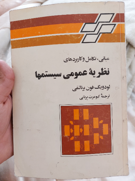 مبانی، تکامل و کاربردهای نظریه عمومی سیستمها