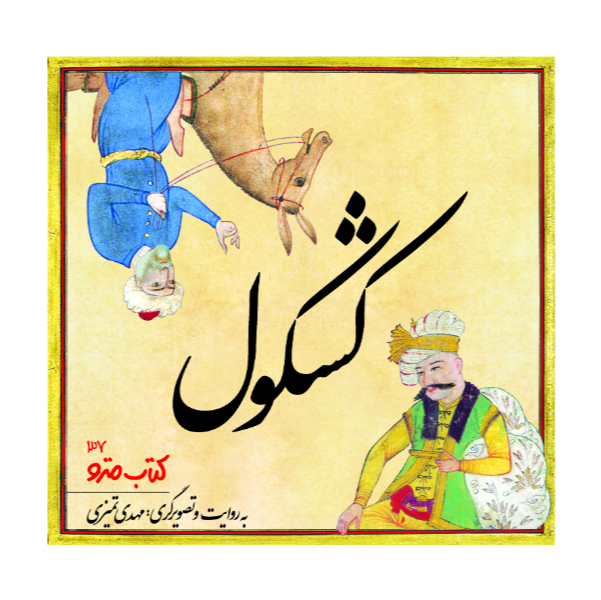 طنز و شوخ‌ طبعی در کشکول شیخ بهایی