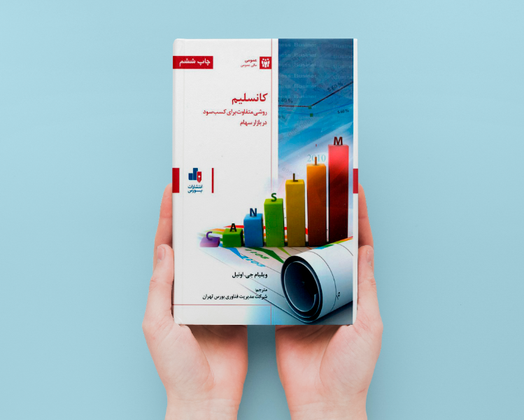 کانسلیم (CANSLIM) روشی متفاوت برای کسب سود در بازار سهام