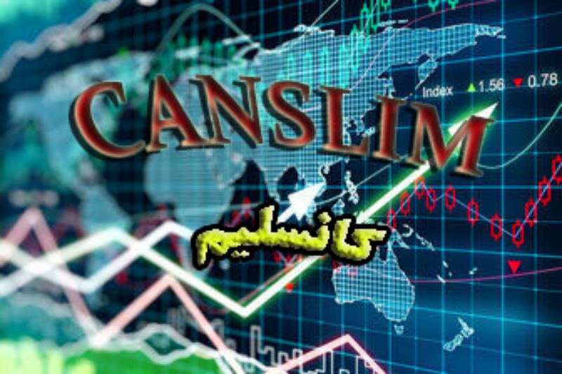 کانسلیم (CANSLIM) روشی متفاوت برای کسب سود در بازار سهام