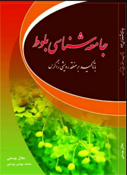 جامعه‌شناسی بلوط "با تاکید بر منطقه رویشی زاگرس"