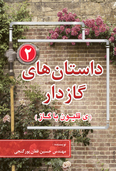 داستان‌های گازدار