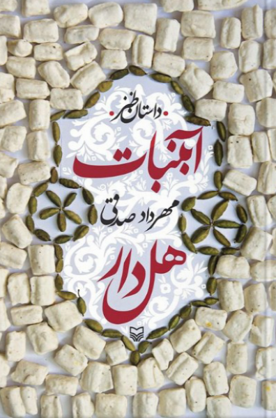 آبنبات هل‌دار