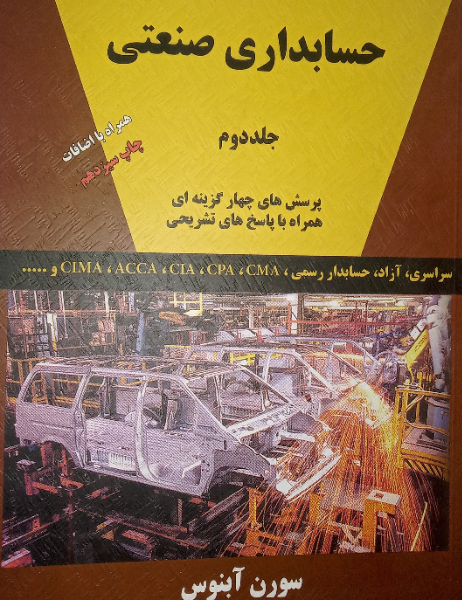 حسابداری صنعتی (جلد 2)