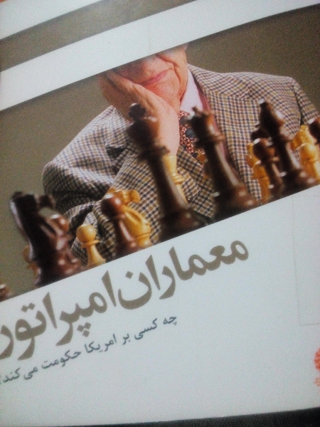 معماران امپراتور: چه کسی بر امریکا حکومت می‌کند؟