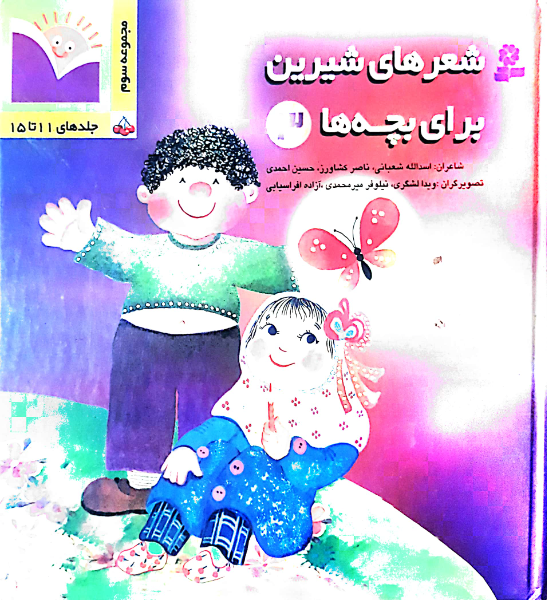 شعرهای شیرین برای بچه‌ها (جلد 11 تا 15 ) (جلد 3)