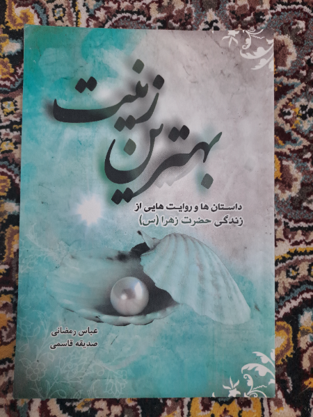 بهترین زینت: داستان‌ها و روایت‌هایی از زندگی حضرت فاطمه زهرا (س)