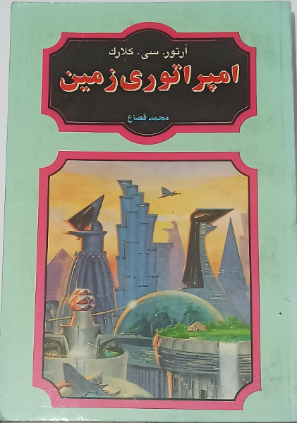 امپراتوری زمین