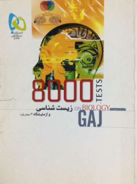 زیست‌شناسی و آزمایشگاه 2: بخش اول (جلد 3)