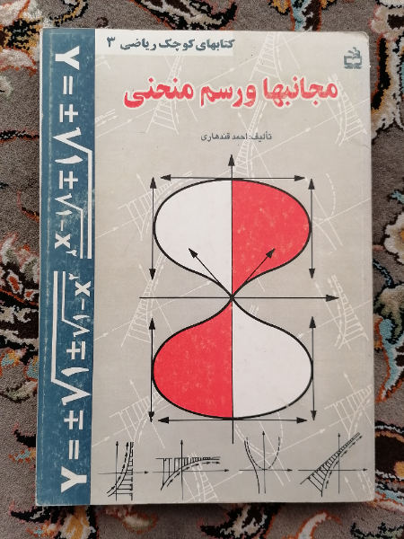 مجانبها و رسم منحنی