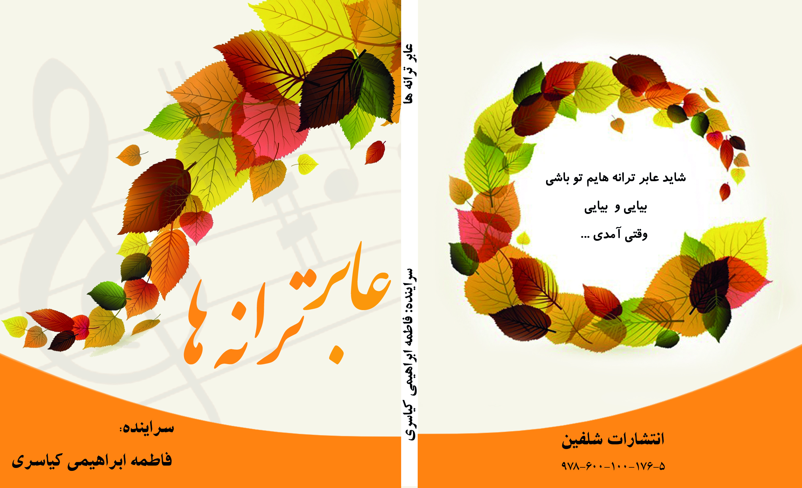 عابر ترانه‌ها