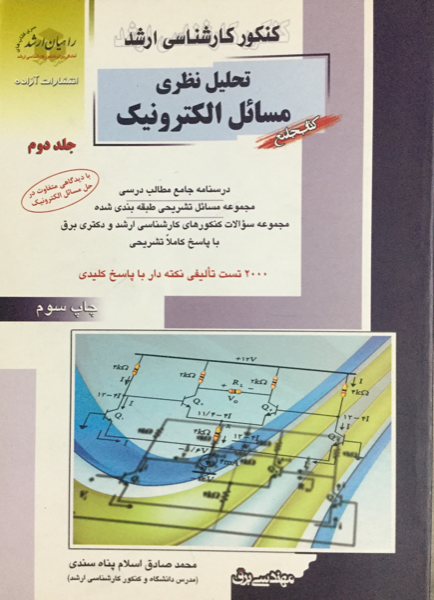 کنکور کارشناسی ارشد تحلیل نظری مسائل الکترونیک: درسنامه جامع مطالب درسی مجموعه مسائل تشریحی طبقه‌بندی شده... (جلد 2)