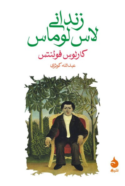 زندانی لاس‌لوماس